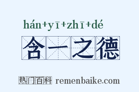 含一之德是什么意思的图片